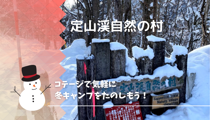定山渓自然の村 初の冬キャンプに挑戦 母と子供だけの母子キャンプでも楽々のコテージ泊をコテージ内写真多めに解説 北海道で子連れキャンプ