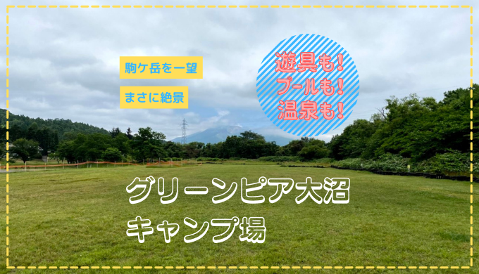 グリーンピア大沼キャンプ場 子供が嬉しい遊具がたくさん 温泉入り放題が嬉しい 眺望も最高なおススメの道南のキャンプ場 北海道で子連れキャンプ