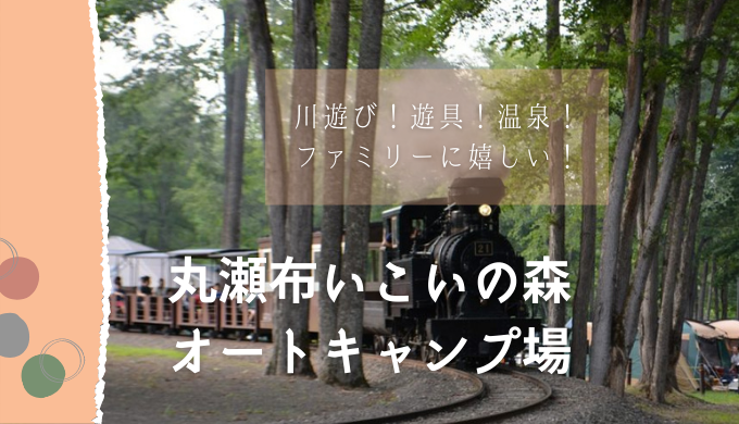 丸瀬布いこいの森オートキャンプ場