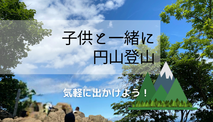 札幌円山登山 幼児の登山デビューにおすすめ 気軽に登れて大人気 親子で登山しよう 北海道で子連れキャンプ