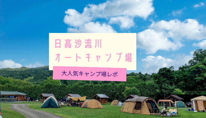 日高沙流川オートキャンプ場 水遊びやアスレチックで楽しもう 子供に嬉しい大人気キャンプ場を紹介 北海道で子連れキャンプ