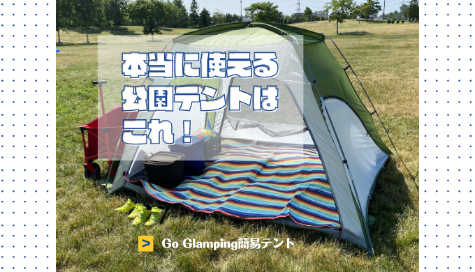 おすすめ公園テント】ポップアップテントじゃ難しい！本当に簡単に設営撤収できるのはこれ！【Go Glamping簡易テント】 | 北海道で子連れキャンプ
