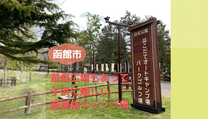 白石公園はこだてオートキャンプ場 Gwには道南でお花見キャンプ 遊具もあって子供も満足な高規格キャンプ場 紹介編 北海道で子連れキャンプ