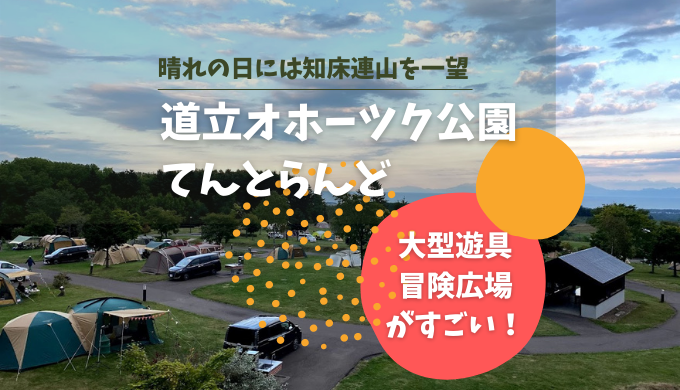 道立オホーツク公園てんとらんど 子供が大好き 大型遊具があるリピート必須の高規格キャンプ場 紹介編 北海道で子連れキャンプ