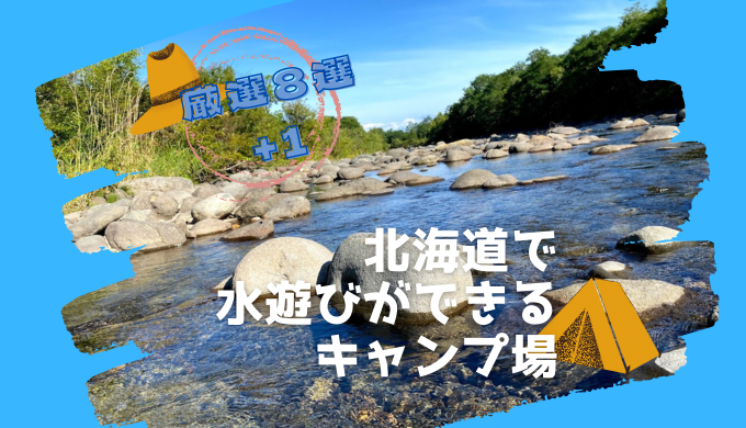 北海道で水遊びができるおすすめキャンプ場 厳選8選 1 夏休みは子供と一緒にキャンプへ行こう ファミリーキャンプに最適 北海道で子連れキャンプ