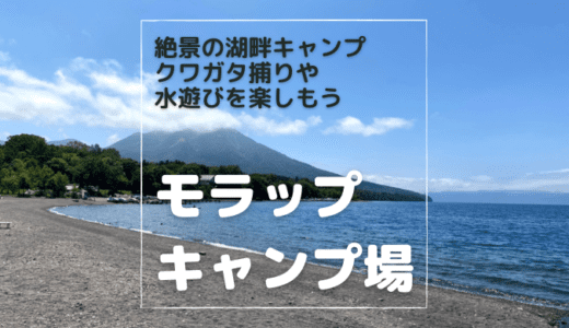 【モラップキャンプ場】クワガタ採りへ！支笏湖で子供が嬉しい水遊びも！ロケーションが最高なキャンプ場