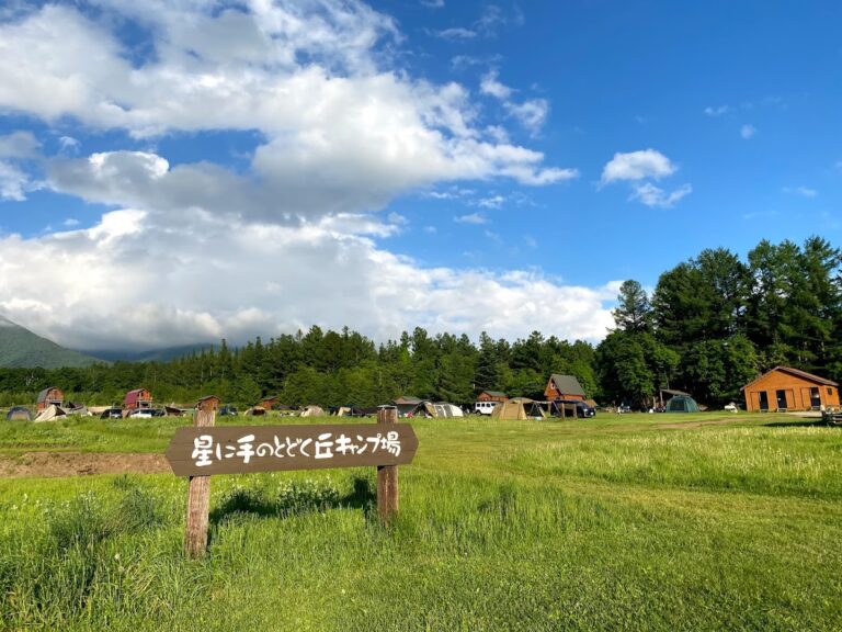 星に手のとどく丘キャンプ場