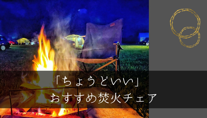 キャンピングムーン（CAMPING MOON）焚き火チェア！おすすめポイントや残念な点も含めて徹底レビュー！ | 北海道で子連れキャンプ