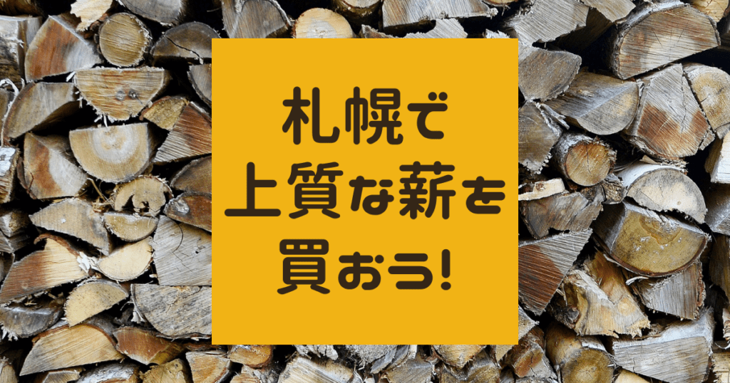 新宮商行】札幌で上質な薪を買おう！冬でも手に入るのが嬉しい【札幌の 