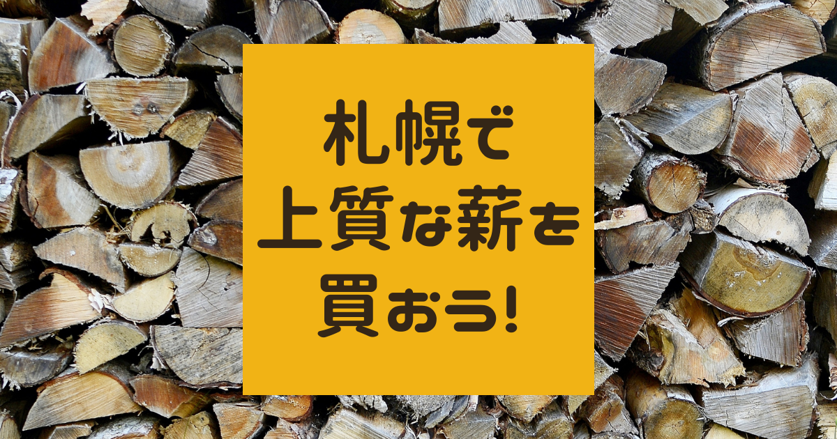 新宮商行】札幌で上質な薪を買おう！冬でも手に入るのが嬉しい【札幌の 