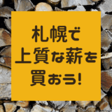 【新宮商行】札幌で上質な薪を買おう！冬でも手に入るのが嬉しい【札幌の薪ストーブ屋さん】