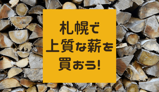 【新宮商行】札幌で上質な薪を買おう！冬でも手に入るのが嬉しい【札幌の薪ストーブ屋さん】