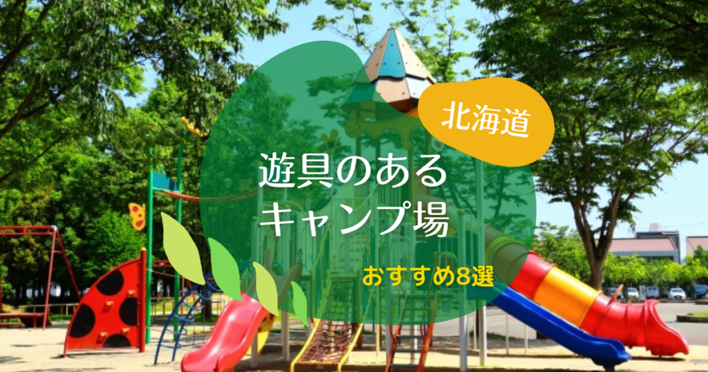 北海道でファミリーキャンプ 遊具が充実で子供が大喜びなキャンプ場 おすすめ8選 赤ちゃんから小学生までみんな満足 北海道で子連れキャンプ
