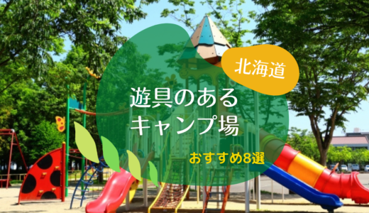 北海道でファミリーキャンプ！遊具が充実で子供が大喜びなキャンプ場【おすすめ8選】赤ちゃんから小学生までみんな満足！